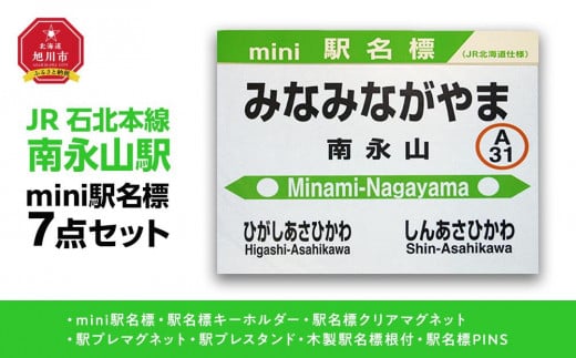 鉄道【南永山駅】ミニ駅名標７点セット_02091