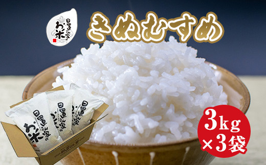 １７９．日置さん家のお米「きぬむすめ」3kg×3袋【無洗米・2024年産】 878953 - 鳥取県北栄町