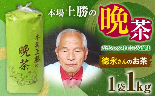 上勝晩茶 1kg 徳永さん Kamikatsu-TeaMate 《10月上旬-4月末頃出荷》 飲み物 飲料 お茶 茶 晩茶 健康 茶葉 bancha 酸味 乳酸菌 徳島県 上勝町 送料無料 1331433 - 徳島県上勝町