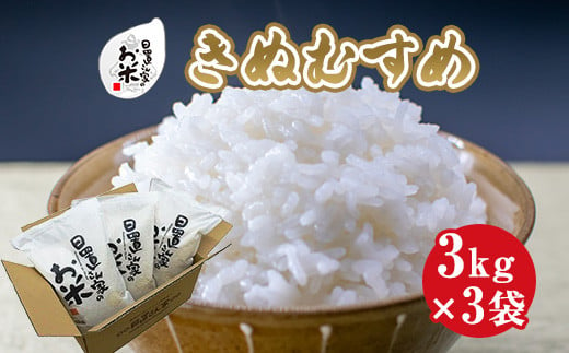 １７７．日置さん家のお米「きぬむすめ」3kg×3袋【精米・2024年産】