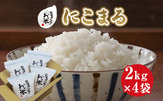 ２１７．日置さん家のお米「にこまる」2kg×4袋【玄米・2024年産】 879323 - 鳥取県北栄町
