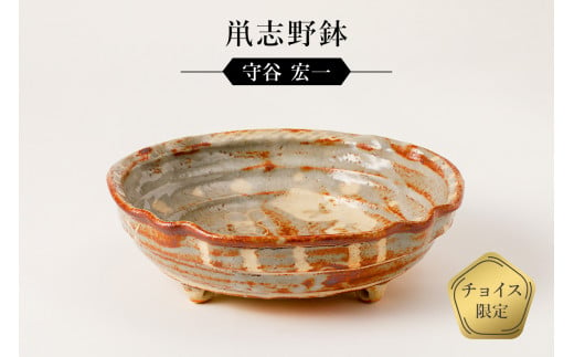 鼡志野鉢 作者:守谷 宏一 / 美濃桃山陶 陶芸 陶器 伝統工芸 焼物