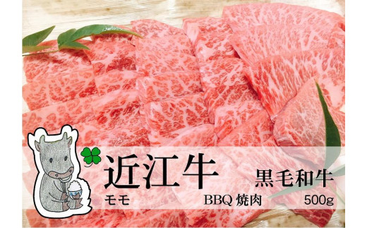 日時指定可能・◆実生庵の黒毛和牛近江牛【並】モモ BBQ焼肉用 500g 冷凍
