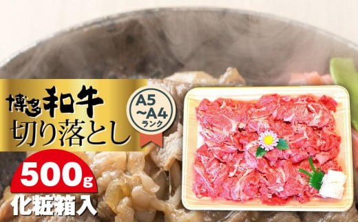 博多和牛A5〜A4 切り落とし500g[化粧箱入] [博多和牛 和牛 牛 肉 お肉 切り落とし 贅沢 人気 食品 オススメ 送料無料 福岡県 筑前町 CA006]