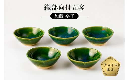 織部向付五客 作者:加藤 裕子 / 美濃桃山陶 陶芸 陶器 伝統工芸 焼物