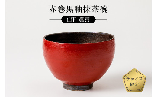 赤巻黒釉抹茶碗 作者:山下 眞喜 / 美濃桃山陶 陶芸 陶器 伝統工芸 焼物