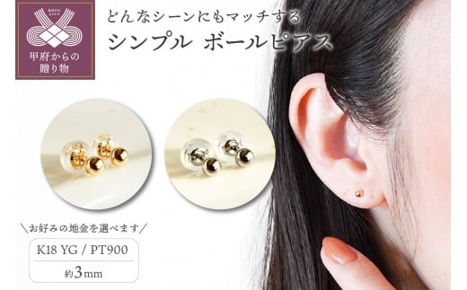 [ジュエリー]地金 シンプル ボール ピアス (3mm) 保証書付[選べる地金2種]