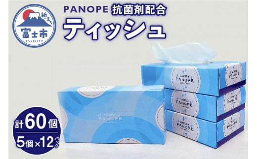 ティッシュ 「PANOPE (パノペ)」 60個 (5個×12パック (1個 150組)) 抗菌剤配合ティッシュ 田子浦パルプ 富士市 日用品(a1424) 733857 - 静岡県富士市
