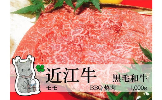 日時指定可能・◆実生庵の黒毛和牛近江牛【並】モモ BBQ焼肉用 1000g 冷凍