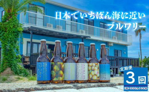 HOJO Brewing & Stays クラフトビール 全3回 定期便 4本セット おまかせセット | ビール クラフトビール 地ビール クラフト クラフトビール飲み比べ クラフトビール 飲み比べ 地ビール 飲み比べ 瓶ビール 愛媛県 松山市 北条 クラフトビール 1337852 - 愛媛県松山市