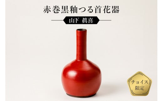 赤巻黒釉つる首花器 作者:山下 眞喜 / 美濃桃山陶 陶芸 陶器 伝統工芸 焼物