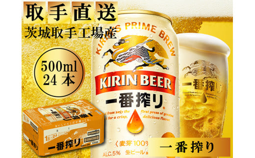 AC005　キリンビール一番搾り　取手工場産　500ml×24缶ケース 1299120 - 茨城県取手市