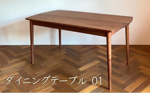 ダイニングテーブル 01 ウォールナット 1078427 - 兵庫県小野市