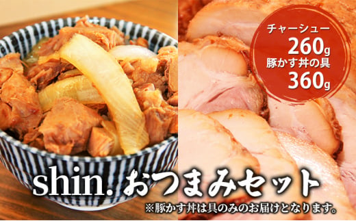 shin.おつまみセット チャーシュー＆豚カス丼の具 1300572 - 青森県弘前市