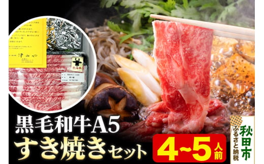 黒毛和牛 A5リブロース すき焼きセット 4～5人前 牛肉 秋田県産
