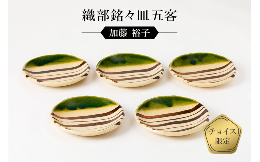 織部銘々皿五客 作者:加藤 裕子 / 美濃桃山陶 陶芸 陶器 伝統工芸 焼物