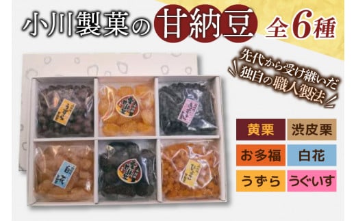 AM010　小川製菓の甘納豆　6種(栗2種入り)詰合せ 1299934 - 茨城県取手市