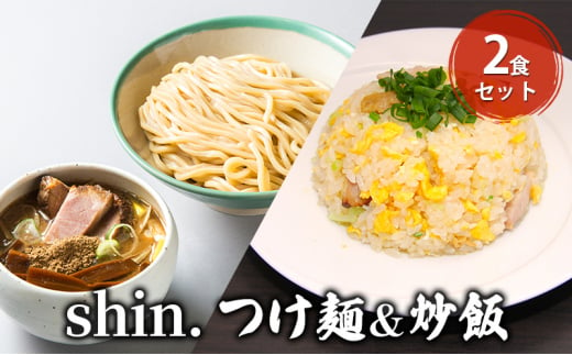 shin.つけ麺＆炒飯 2食セット 1300581 - 青森県弘前市