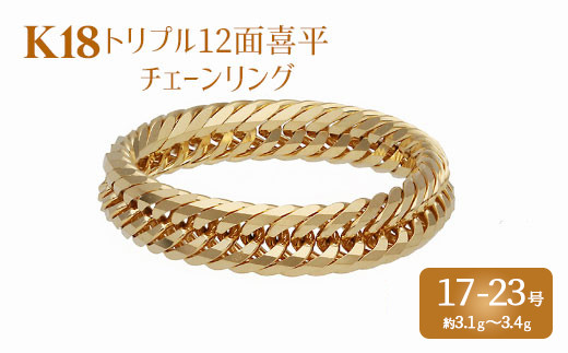 リング 金 K18 トリプル12面喜平リング 刻印入り 17号 19号 21号 23号 
