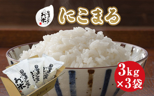 ２１３．日置さん家のお米「にこまる」3kg×3袋【精米・2024年産】