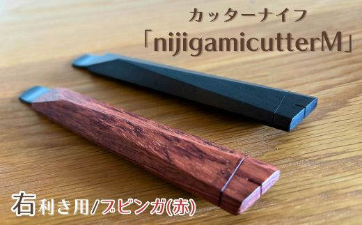 【右利き用】カッターナイフ「nijigamicutterM」 ブビンガ NJ-1-a