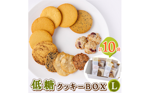 低糖クッキーセットL【1205587】