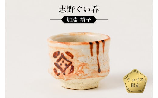 志野ぐい呑 作者:加藤 裕子 / 美濃桃山陶 陶芸 陶器 伝統工芸 焼物