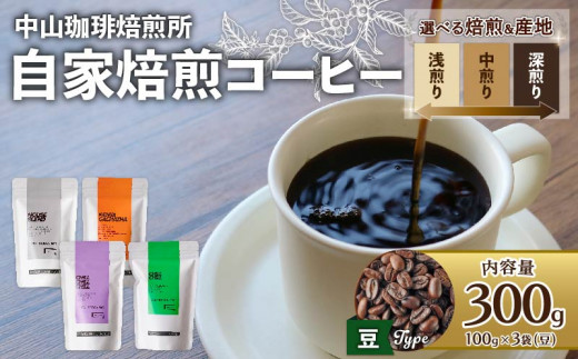 【豆】自家焙煎コーヒー 浅煎り エチオピア 300g (各100g × 3袋)  1343234 - 京都府京都府庁