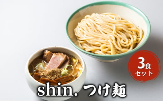 shin.つけ麺 3食セット 1300577 - 青森県弘前市
