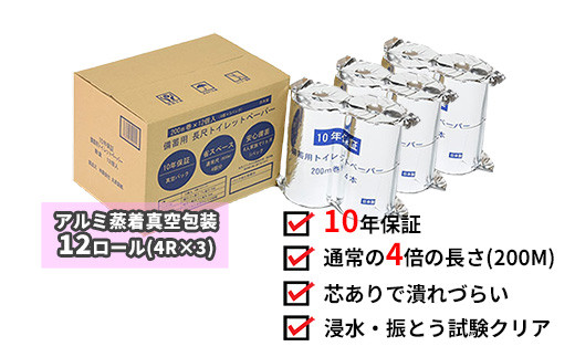 １０年間保証　備蓄用トイレットペーパー（１２ロール）防災 災害 緊急 安心 簡易 備蓄 244509 - 高知県いの町