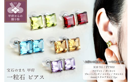 [ 甲府ジュエリー ][ジュエリー]一粒石 ピアス スクエアカット 6mm 保証書付 [選べる宝石5種・選べる地金2種]