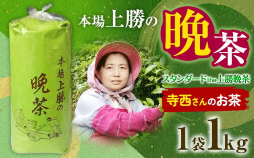 上勝晩茶 1kg 寺西さん Kamikatsu-TeaMate 《10月上旬-4月末頃出荷》 飲み物 飲料 お茶 茶 晩茶 健康 茶葉 bancha 酸味 乳酸菌 徳島県 上勝町 送料無料 1331432 - 徳島県上勝町