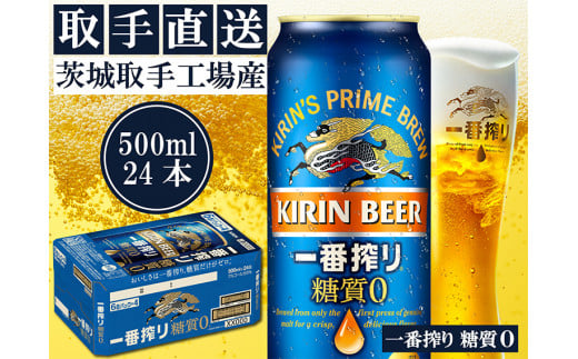 AC013　キリンビール一番搾り　〈取手工場産〉糖質ゼロ　（500ml）×24缶ケース 1299931 - 茨城県取手市