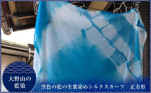 大野山の藍染　空色の藍の生葉染めシルクスカーフ　正方形（約50センチ×50センチ）＜出荷時期：2024年8月1日～2024年10月31日＞【 スカーフ 神奈川県 山北町 】 1298523 - 神奈川県山北町