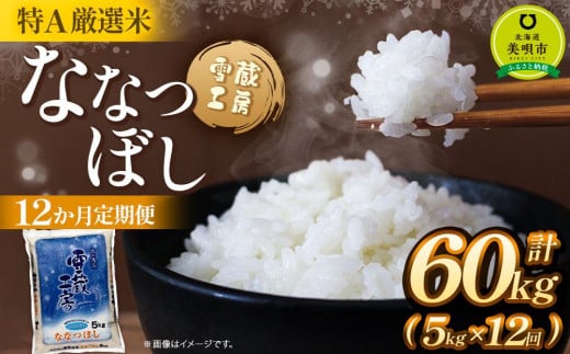 【12か月定期便】 ななつぼし 5kg ×12回 雪蔵工房 特Ａ厳選米  【令和5年産】 678343 - 北海道美唄市