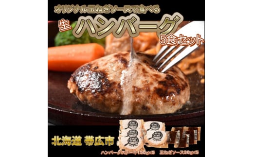 オリジナル玉ねぎソースで食べるハンバーグステーキ(生タイプ)5食セット【1461422】