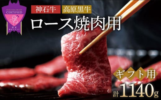 ＼寄附額改定／　「なかやま牧場」ギフトセット(ロース焼肉用)〈L〉【ブランド牛 銘柄牛 なかやま牛 肉 牛肉 焼き肉 食べ比べ セット 詰合せ ギフト 贈り物 贈答 広島県 福山市】 394263 - 広島県福山市