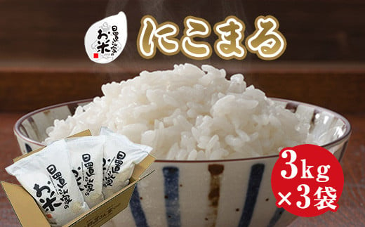 ２１４．日置さん家のお米「にこまる」3kg×3袋【玄米・2024年産】 879320 - 鳥取県北栄町