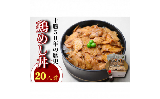 鶏めし丼 20人前セット【1146934】 1345155 - 北海道帯広市