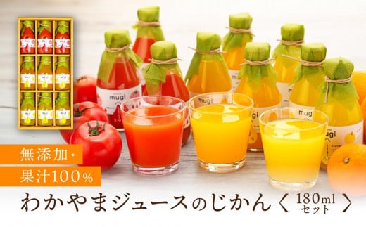 無添加・果汁100％わかやまジュースのじかん　180ｍｌセット 761728 - 和歌山県和歌山市