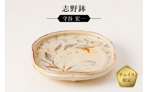 志野鉢 作者:守谷 宏一 / 美濃桃山陶 陶芸 陶器 伝統工芸 焼物