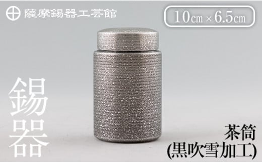 薩摩錫器 茶筒(黒吹雪加工)[メディア掲載多数][薩摩錫器工芸館]鹿児島 伝統工芸品 錫製品 錫製 茶筒 錫 食器 日用品 ギフト 贈答 贈り物 プレゼント