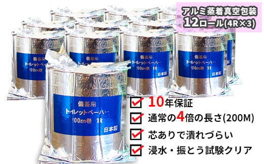 １０年間保証　備蓄用トイレットペーパー（12個　個包装）防災 災害 緊急 安心 簡易 備蓄 1299316 - 高知県いの町
