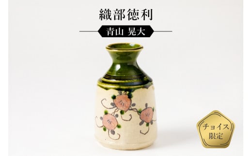 織部徳利 作者:青山 晃大 / 美濃桃山陶 陶芸 陶器 伝統工芸 焼物