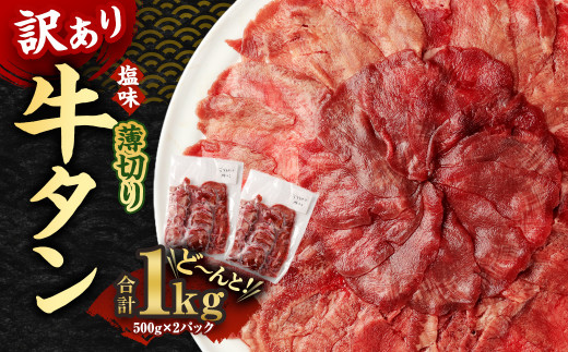 【訳あり】薄切り 牛タン 500g×2パック 合計1kg 1244323 - 熊本県湯前町