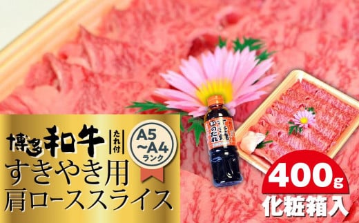 博多和牛A5～A4 すき焼き用 肩ローススライス400g　たれ付＜化粧箱入＞【博多和牛 和牛 牛 肉 お肉 すき焼き 肩ロース スライス 贅沢 人気 食品 オススメ 送料無料 福岡県 筑前町 CA003】 952693 - 福岡県筑前町