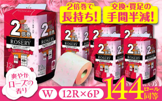 トイレットペーパー ダブル 2倍巻き 50m 12ロール×6パック ローザリー《豊前市》【大分製紙】 [VAA016] 849257 - 福岡県豊前市