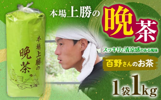 上勝晩茶 1kg 百野さん Kamikatsu-TeaMate 《10月上旬-4月末頃出荷》 飲み物 飲料 お茶 茶 晩茶 健康 茶葉 bancha 酸味 乳酸菌 徳島県 上勝町 送料無料 1331428 - 徳島県上勝町