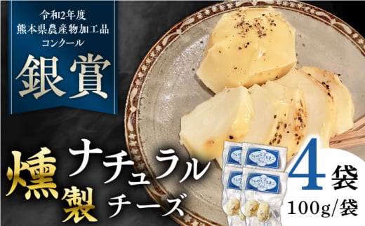 燻製 ナチュラルチーズ 100g (2個入り)×4袋 【山の未来舎】 [YBV026] 1290436 - 熊本県山都町