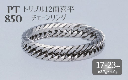 【23号】Pt850 トリプル12面喜平リング【Pt850  刻印入り】 ※沖縄・離島への配送不可